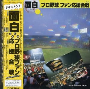 みのもんた - 面白プロ野球ファン応援合戦 - PP-55