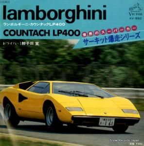V/A - サーキット爆走シリーズ〜ランボルギーニ・カウンタックlp400 - KV-550