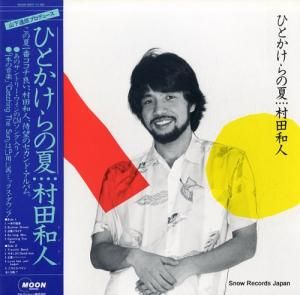 村田和人 - ひとかけらの夏 - MOON-28010