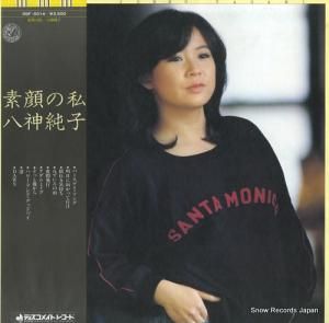八神純子 - 素顔の私 - DSF-5014