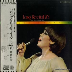 越路吹雪 - ロング・リサイタル’76 - TP-60190