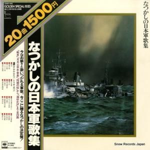 クリスタル・サウンズ - なつかしの日本軍歌集 - 15AH445