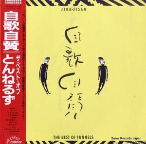 とんねるず - 自歌自賛 - SJX-30293