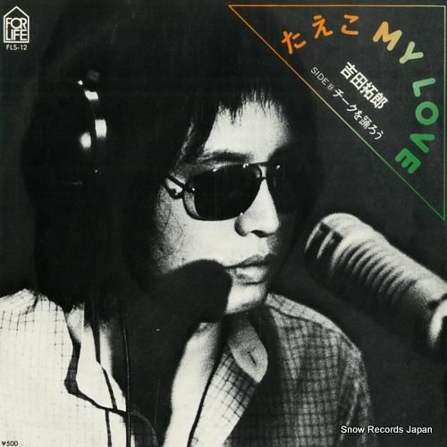 吉田拓郎 たえこ my love FLS-12 | レコード通販