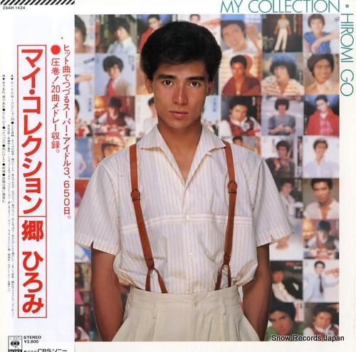 郷ひろみ マイ・コレクション 28AH1434 | レコード通販