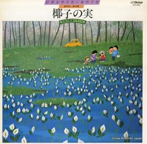V/A - にほんのうた・心のうた/椰子の実・日本歌曲ベスト15 - KVX-5021