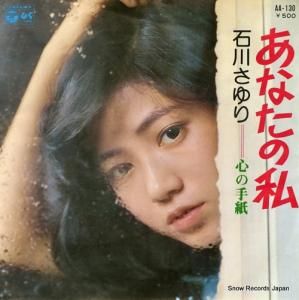 石川さゆり - あなたの私 - AA-130