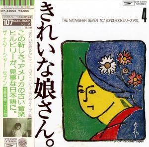 ザ・ナターシャー・セブン - 「きれいな娘さん」ニュー・ロスト・シティ・ランブラーズ編 - ETP-63005