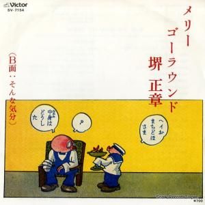 堺正章 - メリーゴーラウンド - SV-7154
