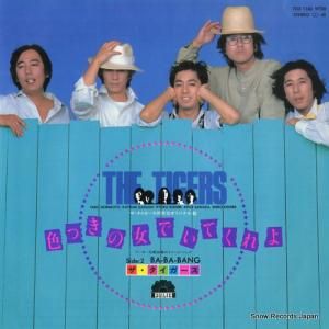 ザ・タイガース - 色つきの女でいてくれよ - 7DX1160