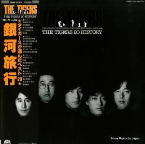 ザ・タイガーズ - タイガースが選んだベスト20/銀河旅行 - 38MX1123