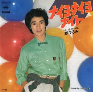郷ひろみ - ナイヨ・ナイヨ・ナイト - 06SH480