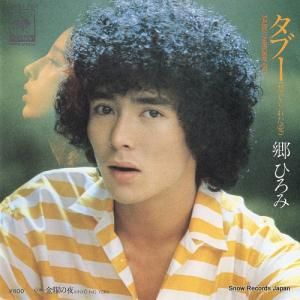 郷ひろみ - タブー(禁じられた愛) - 06SH757