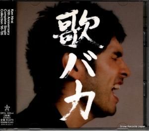 CD: 平井堅 - 歌バカ - DFCL1333