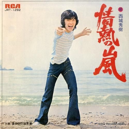 西城秀樹 情熱の嵐 JRT-1292 | レコード通販