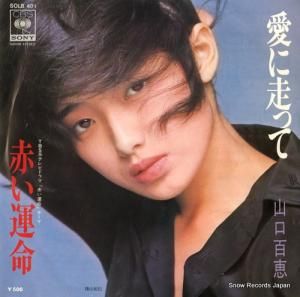 山口百恵 - 愛に走って - SOLB401