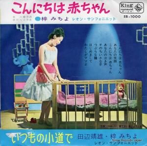 梓みちよ - こんにちは赤ちゃん - EB-1000
