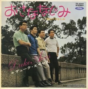 デューク・エイセス - おさななじみ - TP-2344