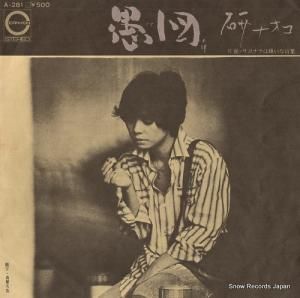 研ナオコ - 愚図 - A-281