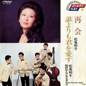 松尾和子 - 再会 - SV-7519