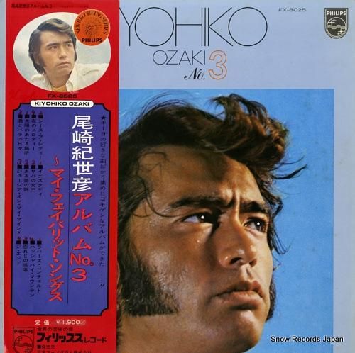 尾崎紀世彦 アルバム3～マイ・フェイバリット・ソングス FX