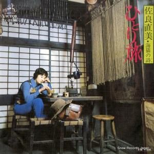 佐良直美 - ひとり旅 - SV-2526