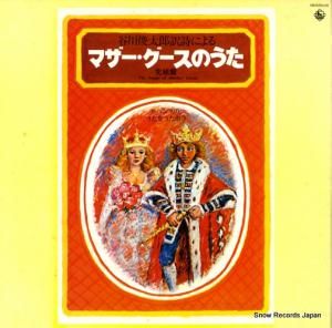 V/A マザー・グースのうた完結篇 SKD(H)430