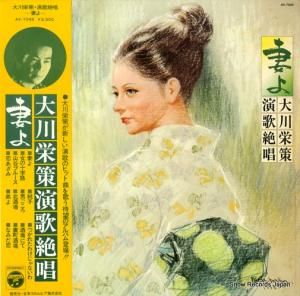 大川栄策 妻よ/演歌絶唱 AX-7045