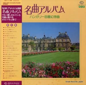 V/A 名曲アルバム第6集/ハンガリー田園幻想曲 K18C-3033
