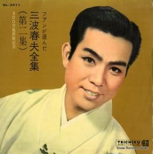 三波春夫 ファンが選んだ三波春夫全集第二集 NL-2011