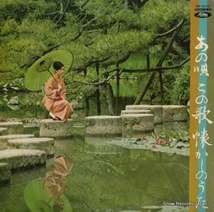 V/A あの唄・この歌・懐かしのうた NW-6073