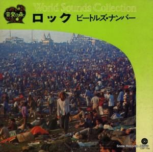 V/A ロック・ビートルズ・ナンバー CSF-106