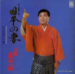 真山一郎 日本の妻 RD-5019