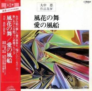 大中恩 風花の舞/愛の風船 SJX-1133