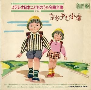 キングオーケストラ - ステレオ日本こどものうた名曲全集その1/なかよし小道 - KR(H)81