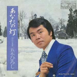 五木ひろし - あなたの灯 - KA-458