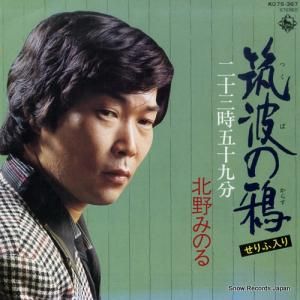 北野みのる - 筑波の鴉 - K07S-367