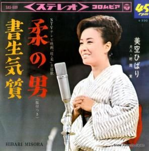美空ひばり - 柔の男 - SAS-609