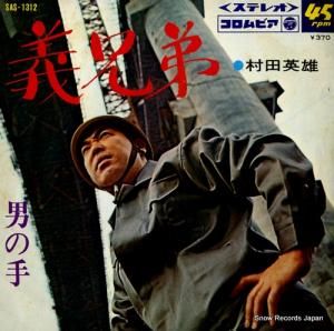 Columbia - 【昭和レコード】村田英雄 軍歌を歌う 第一集 コロンビア ステレオ 演歌レトロ 昭和レコード】村田英雄 軍歌を歌う 第一集 コロンビア ステレオ