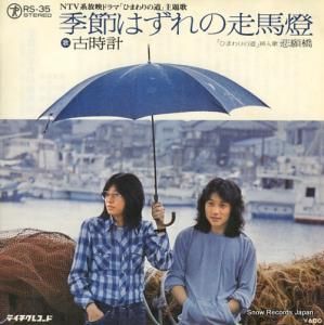 古時計 - 季節はずれの走馬燈 - RS-35
