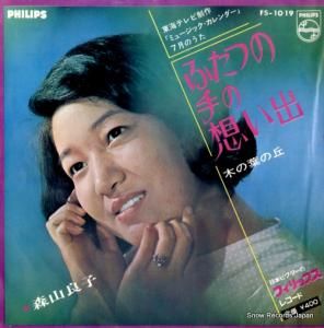 森山良子 - ふたつの手の想い出 - FS-1019