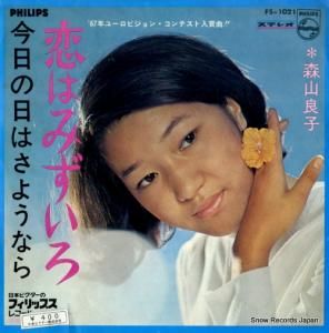 森山良子 - 恋はみずいろ - FS-1021