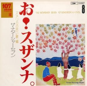 ザ・ナターシャー・セブン - 「お!スザンナ」アメリカの古い歌編 - ETP-63009
