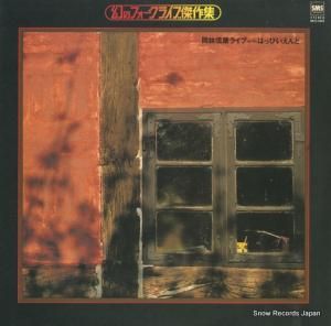 岡林信康 WITH はっぴいえんど - nobuyasu okabayashi with happy end - SM22-4009