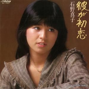 石野真子 - 彼が初恋 - SV-7047