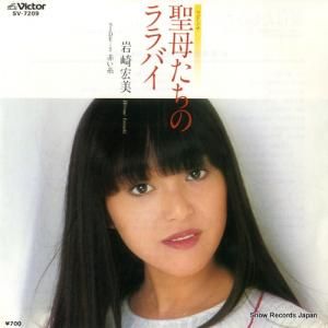 岩崎宏美 - 聖母たちのララバイ - SV-7209