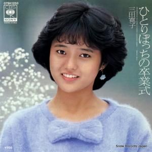 三田寛子 - ひとりぽっちの卒業式 - 07SH1250