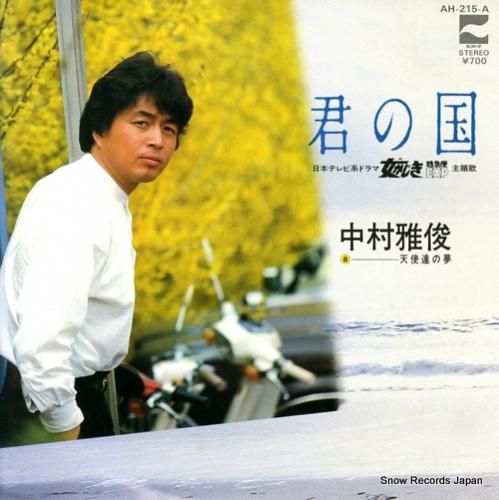 中村雅俊 - 君の国 - AH