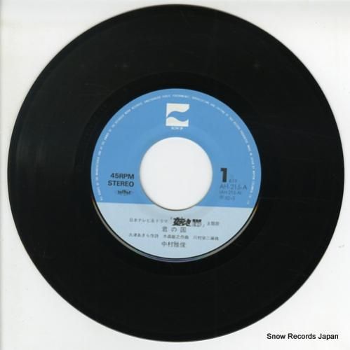 中村雅俊 - 君の国 - AH