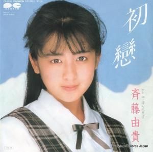 斉藤由貴 - 初戀 - 7A0508